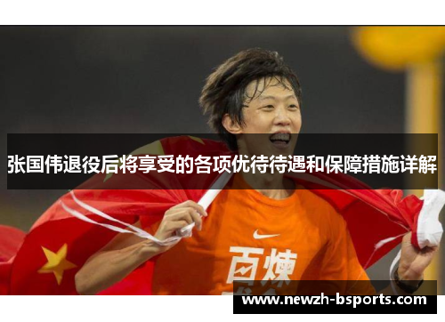 张国伟退役后将享受的各项优待待遇和保障措施详解