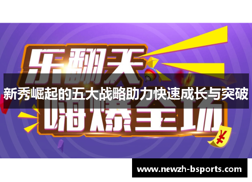 新秀崛起的五大战略助力快速成长与突破