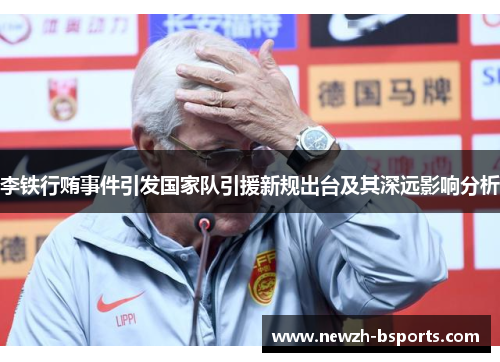 李铁行贿事件引发国家队引援新规出台及其深远影响分析