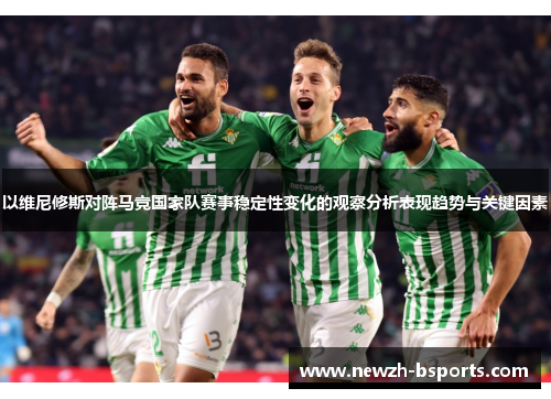 以维尼修斯对阵马竞国家队赛事稳定性变化的观察分析表现趋势与关键因素