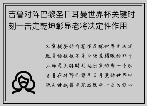 吉鲁对阵巴黎圣日耳曼世界杯关键时刻一击定乾坤彰显老将决定性作用