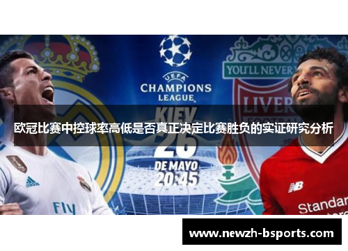 欧冠比赛中控球率高低是否真正决定比赛胜负的实证研究分析