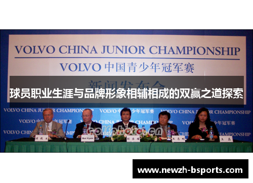 球员职业生涯与品牌形象相辅相成的双赢之道探索