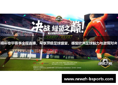精彩意甲赛事全程直播,尽享顶级足球盛宴,感受欧洲足球魅力与激情对决 精彩意甲赛事全程直播,尽享顶级足球盛宴,感受欧洲足球魅力与激情对决