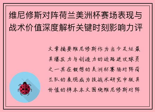 维尼修斯对阵荷兰美洲杯赛场表现与战术价值深度解析关键时刻影响力评估