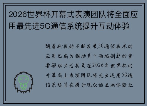 2026世界杯开幕式表演团队将全面应用最先进5G通信系统提升互动体验