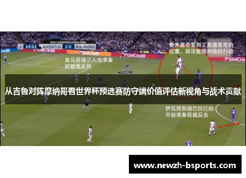 从吉鲁对阵摩纳哥看世界杯预选赛防守端价值评估新视角与战术贡献 从吉鲁对阵摩纳哥看世界杯预选赛防守端价值评估新视角与战术贡献