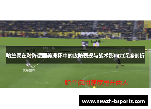 哈兰德在对阵德国美洲杯中的攻防表现与战术影响力深度剖析