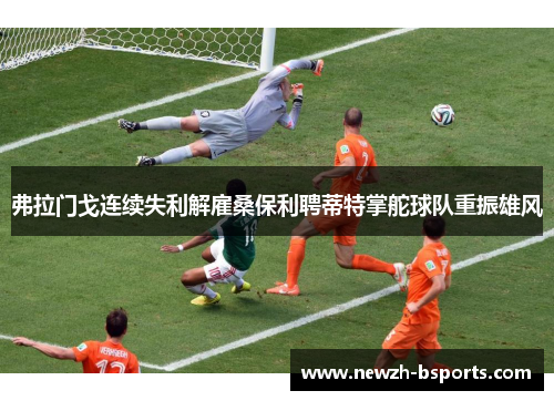 弗拉门戈连续失利解雇桑保利聘蒂特掌舵球队重振雄风