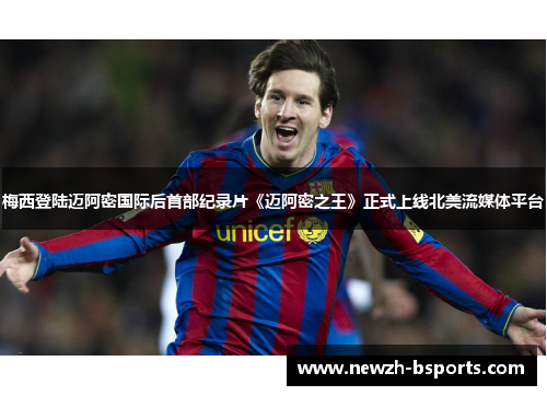 梅西登陆迈阿密国际后首部纪录片《迈阿密之王》正式上线北美流媒体平台 梅西登陆迈阿密国际后首部纪录片《迈阿密之王》正式上线北美流媒体平台