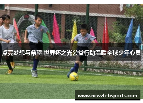 点亮梦想与希望 世界杯之光公益行动温暖全球少年心灵