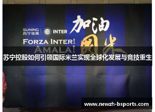 苏宁控股如何引领国际米兰实现全球化发展与竞技重生