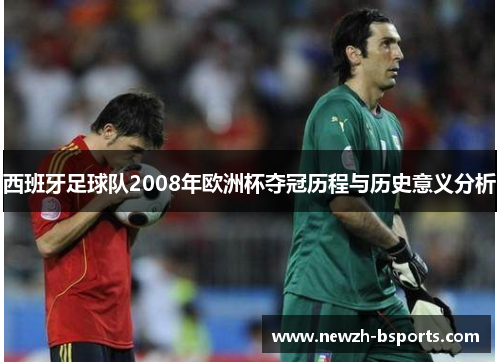 西班牙足球队2008年欧洲杯夺冠历程与历史意义分析