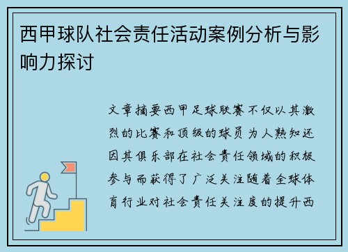 西甲球队社会责任活动案例分析与影响力探讨