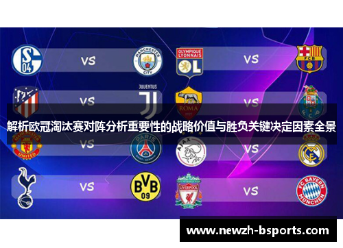 解析欧冠淘汰赛对阵分析重要性的战略价值与胜负关键决定因素全景