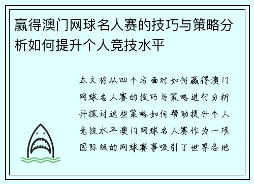 赢得澳门网球名人赛的技巧与策略分析如何提升个人竞技水平