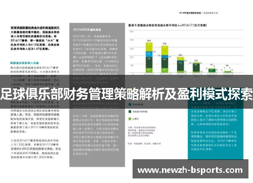 足球俱乐部财务管理策略解析及盈利模式探索