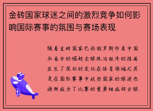 金砖国家球迷之间的激烈竞争如何影响国际赛事的氛围与赛场表现