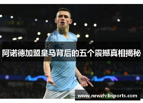 阿诺德加盟皇马背后的五个震撼真相揭秘