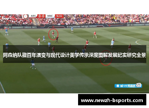 阿森纳队徽百年演变与现代设计美学传承深度图解发展纪实研究全景