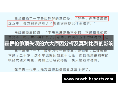 霍伊伦争顶失误的六大原因分析及其对比赛的影响