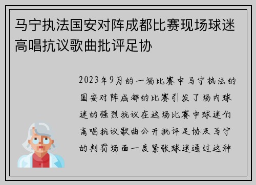 马宁执法国安对阵成都比赛现场球迷高唱抗议歌曲批评足协