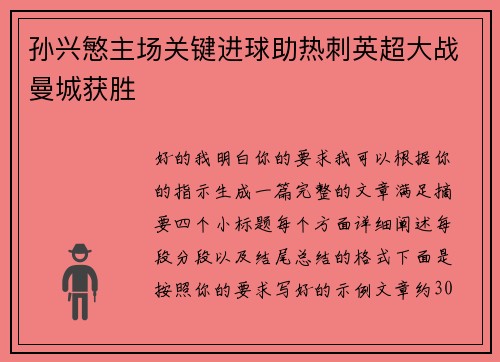 孙兴慜主场关键进球助热刺英超大战曼城获胜