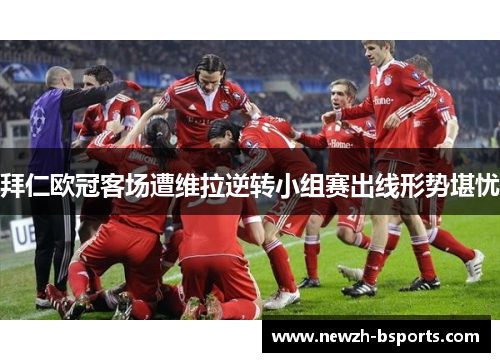 拜仁欧冠客场遭维拉逆转小组赛出线形势堪忧 拜仁欧冠客场遭维拉逆转小组赛出线形势堪忧