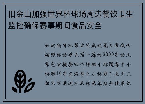 旧金山加强世界杯球场周边餐饮卫生监控确保赛事期间食品安全 旧金山加强世界杯球场周边餐饮卫生监控确保赛事期间食品安全