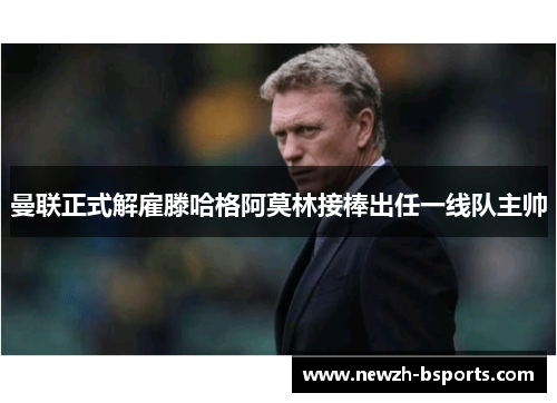 曼联正式解雇滕哈格阿莫林接棒出任一线队主帅 曼联正式解雇滕哈格阿莫林接棒出任一线队主帅