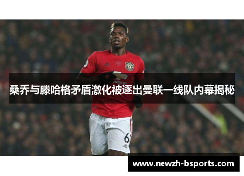 桑乔与滕哈格矛盾激化被逐出曼联一线队内幕揭秘
