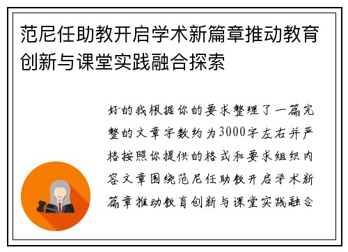 范尼任助教开启学术新篇章推动教育创新与课堂实践融合探索 范尼任助教开启学术新篇章推动教育创新与课堂实践融合探索