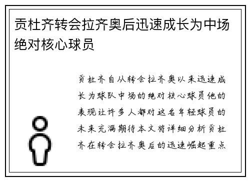 贡杜齐转会拉齐奥后迅速成长为中场绝对核心球员