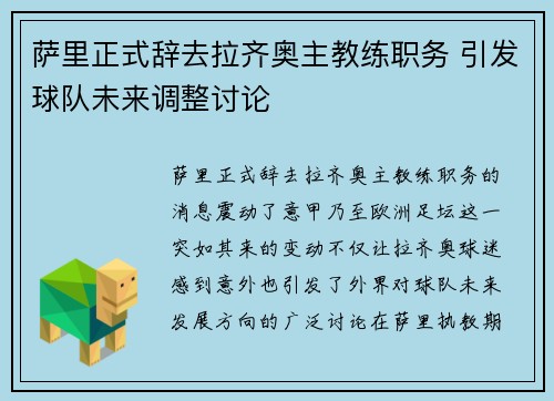萨里正式辞去拉齐奥主教练职务 引发球队未来调整讨论 萨里正式辞去拉齐奥主教练职务 引发球队未来调整讨论