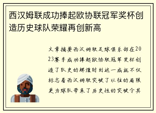 西汉姆联成功捧起欧协联冠军奖杯创造历史球队荣耀再创新高
