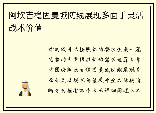 阿坎吉稳固曼城防线展现多面手灵活战术价值
