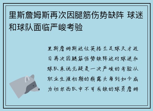 里斯詹姆斯再次因腿筋伤势缺阵 球迷和球队面临严峻考验 里斯詹姆斯再次因腿筋伤势缺阵 球迷和球队面临严峻考验