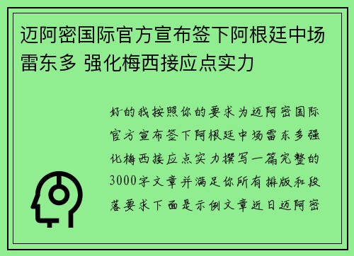 迈阿密国际官方宣布签下阿根廷中场雷东多 强化梅西接应点实力 迈阿密国际官方宣布签下阿根廷中场雷东多 强化梅西接应点实力
