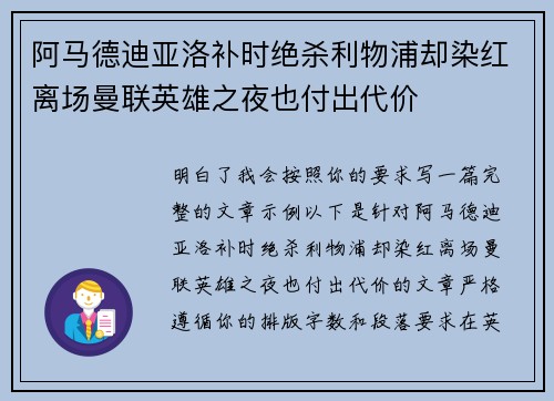 阿马德迪亚洛补时绝杀利物浦却染红离场曼联英雄之夜也付出代价