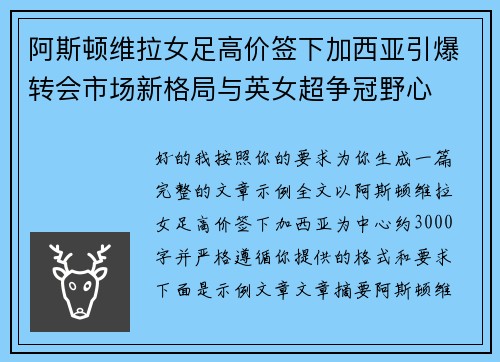 阿斯顿维拉女足高价签下加西亚引爆转会市场新格局与英女超争冠野心
