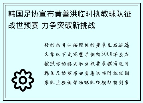 韩国足协宣布黄善洪临时执教球队征战世预赛 力争突破新挑战 韩国足协宣布黄善洪临时执教球队征战世预赛 力争突破新挑战