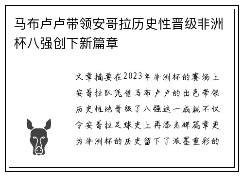 马布卢卢带领安哥拉历史性晋级非洲杯八强创下新篇章