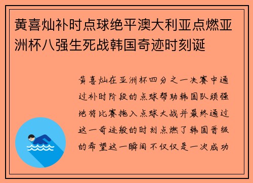 黄喜灿补时点球绝平澳大利亚点燃亚洲杯八强生死战韩国奇迹时刻诞