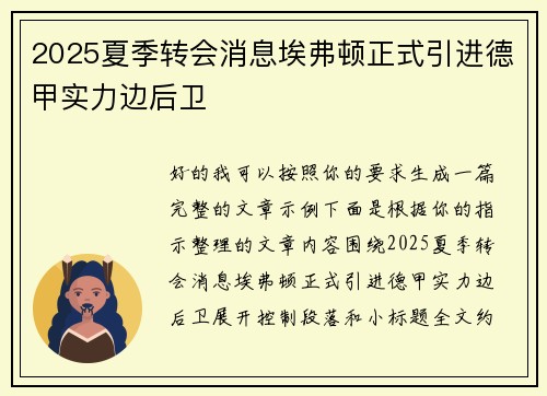 2025夏季转会消息埃弗顿正式引进德甲实力边后卫 2025夏季转会消息埃弗顿正式引进德甲实力边后卫
