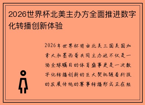 2026世界杯北美主办方全面推进数字化转播创新体验