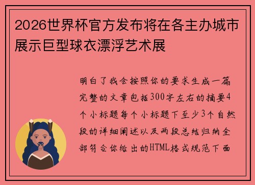 2026世界杯官方发布将在各主办城市展示巨型球衣漂浮艺术展