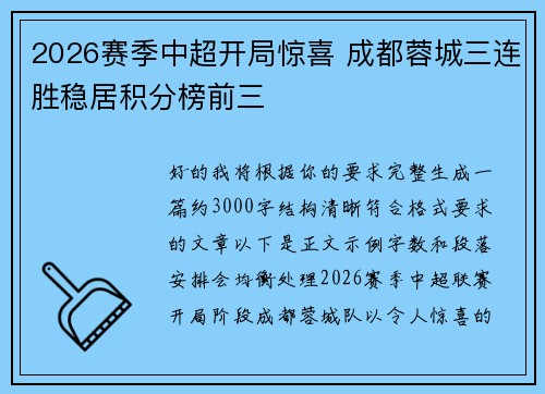 2026赛季中超开局惊喜 成都蓉城三连胜稳居积分榜前三
