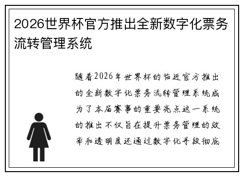 2026世界杯官方推出全新数字化票务流转管理系统 2026世界杯官方推出全新数字化票务流转管理系统