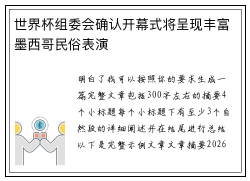 世界杯组委会确认开幕式将呈现丰富墨西哥民俗表演