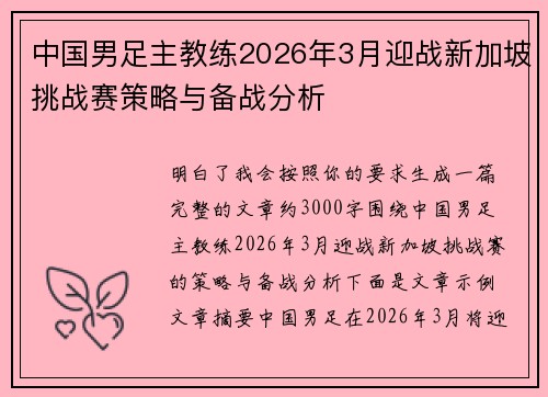 中国男足主教练2026年3月迎战新加坡挑战赛策略与备战分析